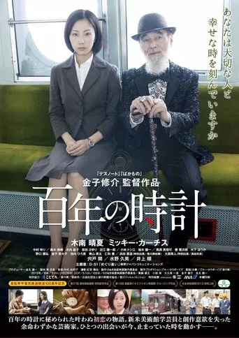 The Centenarian Clock movie poster - Entertainment content