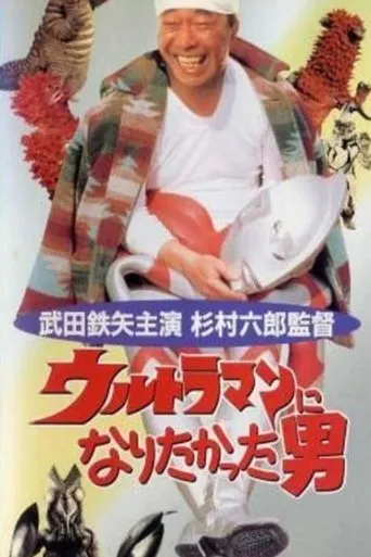 The Man Who Wanted to Be Ultraman movie poster - Entertainment content