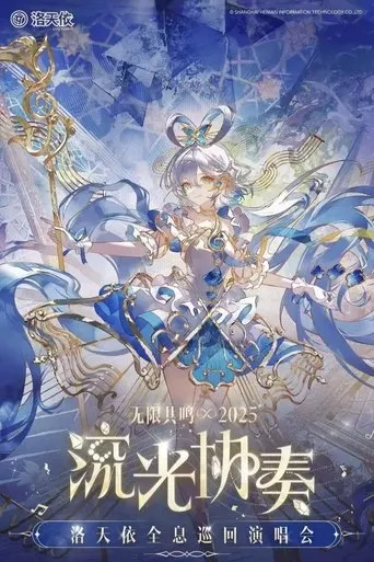 洛天依「2025无限共鸣·流光协奏」全息演唱会 movie poster - Rated 10/10