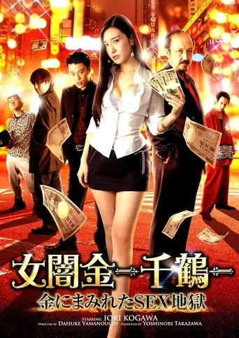 Female Loan Shark -Chizuru- Money-Covered Sex Hell movie poster - Entertainment content