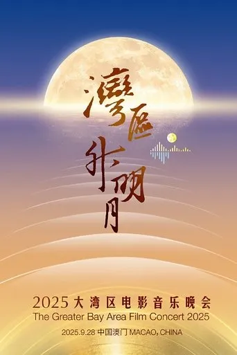 “湾区升明月”2025大湾区电影音乐晚会 movie poster - Entertainment content