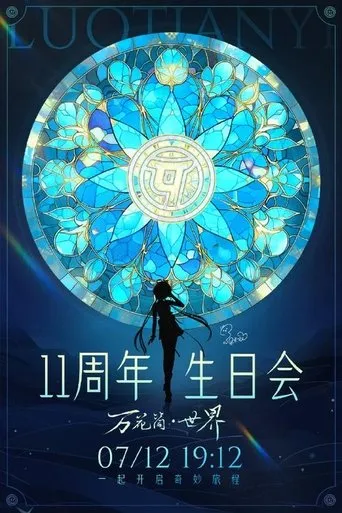 洛天依11周年生日音乐会 movie poster - Rated 10/10