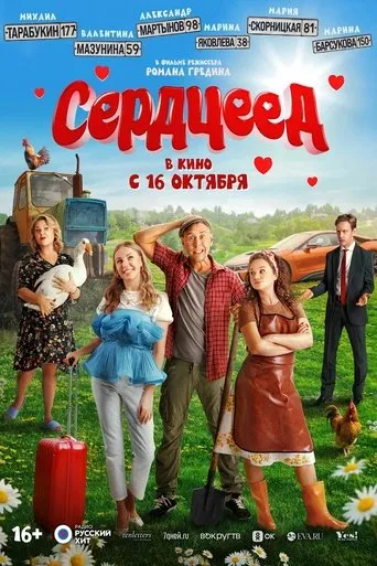 Сердцеед movie poster - Entertainment content