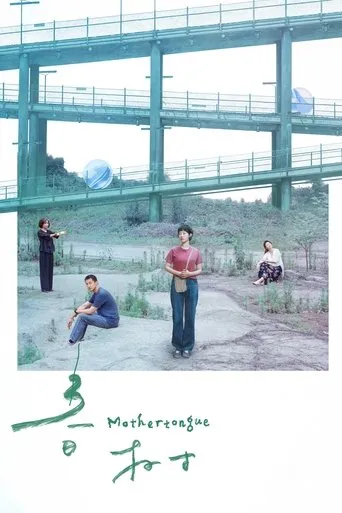 Mother Tongue movie poster - Entertainment content