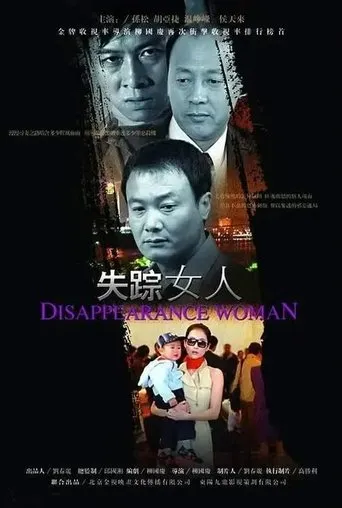 失踪女人（信息错误，建议删除） movie poster - Entertainment content