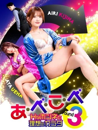 A-Be-Ko-Be round 3 movie poster - Entertainment content