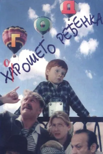 The Year of the Good Child movie poster - Entertainment content