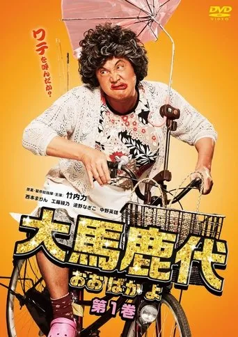 Oobakayo Vol. 1 movie poster - Entertainment content
