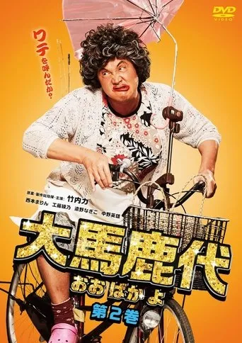 Oobakayo Vol. 2 movie poster - Entertainment content