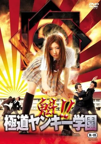 Sakigake!! Gokudo Yankee Gakuen movie poster - Entertainment content