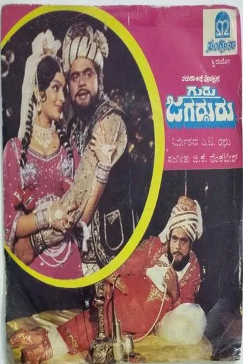 Guru Jagadguru movie poster - Entertainment content