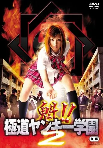 Sakigake!! Gokudo Yankee Gakuen 2 movie poster - Entertainment content