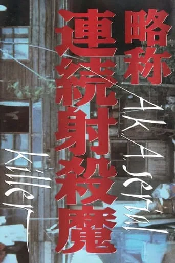 A.K.A. Serial Killer movie poster - Rated 5.2/10