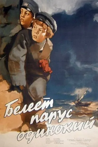 The Lonely White Sail movie poster - Rated 5/10