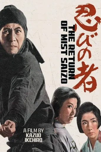 Shinobi No Mono 5: Return of Mist Saizo movie poster - Rated 6.667/10