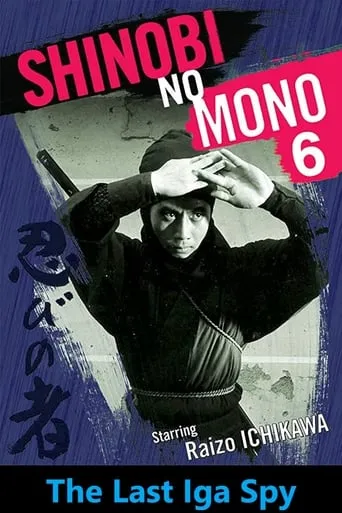 Shinobi No Mono 6: The Last Iga Spy movie poster - Rated 6.2/10