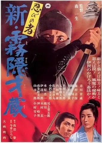 Shinobi no mono 7: Mist Saizo Strikes Back movie poster - Rated 6.5/10