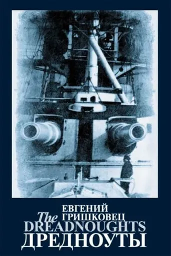 Евгений Гришковец: Дредноуты movie poster - Entertainment content