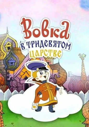 Vovka in the Kingdom of Far Far Away movie poster - Rated 7.2/10