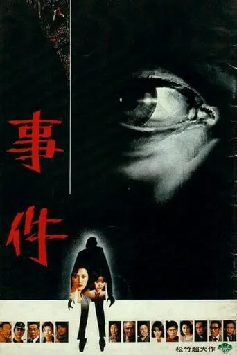 The Incident movie poster - Rated 6.3/10