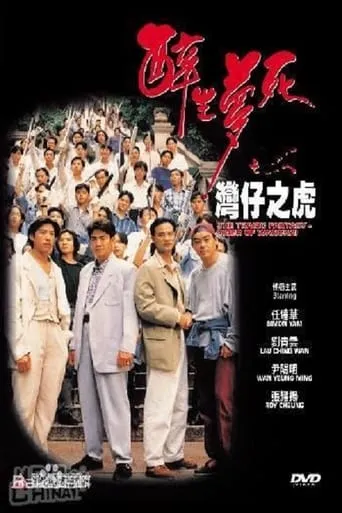 The Tragic Fantasy: Tiger of Wanchai movie poster - Entertainment content