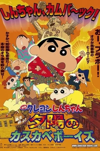 Crayon Shin-chan: Invoke a Storm! The Kasukabe Boys of the Evening Sun movie poster - Rated 7.6/10