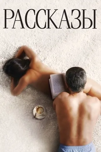 Short Stories movie poster - Rated 6.1/10