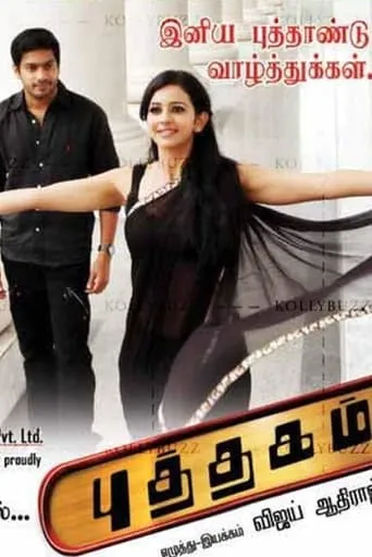 Puthagam movie poster - Entertainment content