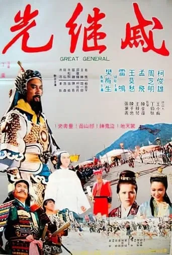 The Great General movie poster - Entertainment content