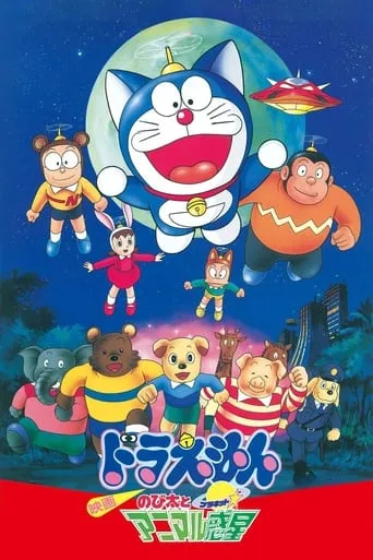Doraemon: Nobita and the Animal Planet movie poster - Rated 6.8/10