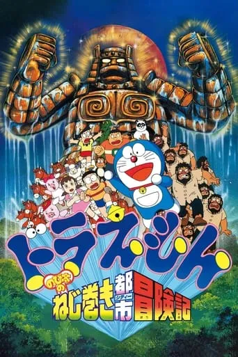 Doraemon: Nobita and the Spiral City movie poster - Rated 6.9/10