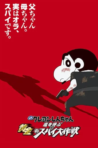 Crayon Shin-chan: Fierceness That Invites Storm! Operation Golden Spy movie poster - Rated 6.706/10