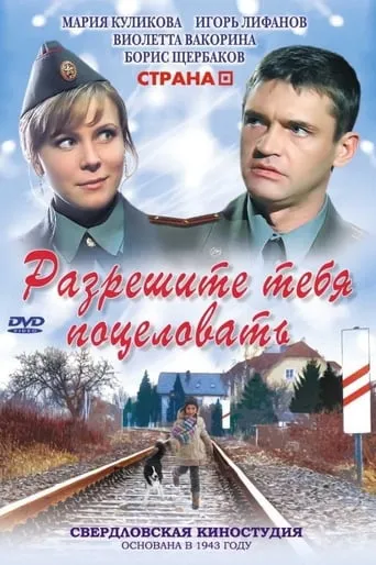 Razreshite tebya potselovat' movie poster - Rated 8/10