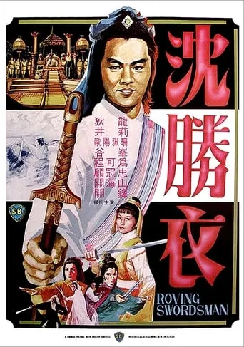Roving Swordsman movie poster - Rated 6.1/10