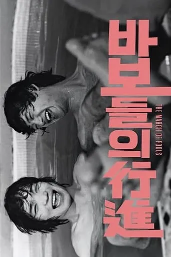 The March of Fools movie poster - Rated 6.8/10
