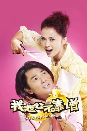 My Sassy Hubby movie poster - Rated 5.4/10
