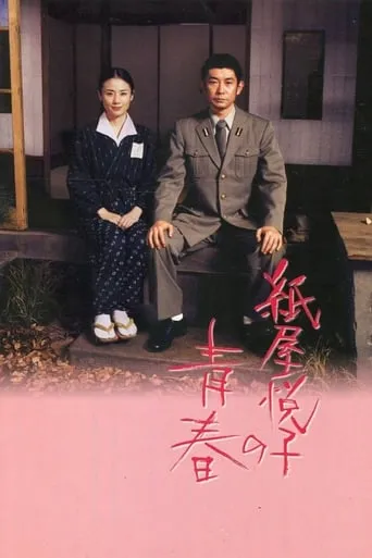 The Blossoming of Etsuko Kamiya movie poster - Rated 7.6/10