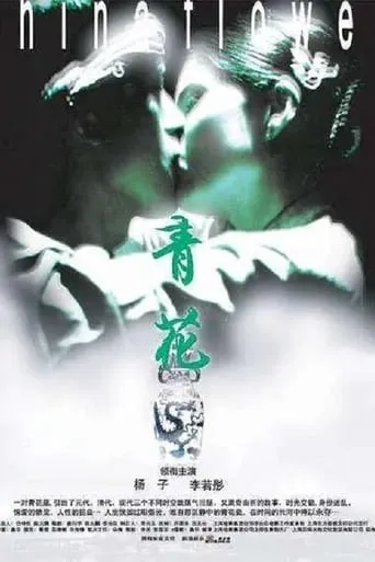 China Flower movie poster - Entertainment content