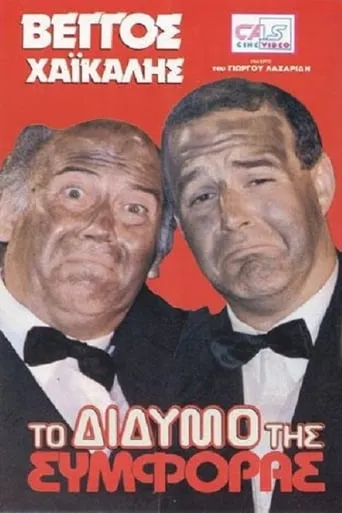 To didymo tis symforas movie poster - Rated 3.7/10