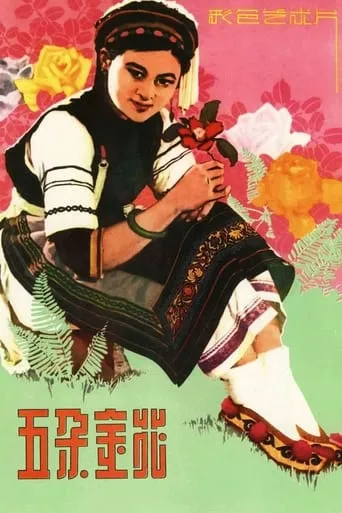 Five Golden Flowers movie poster - Rated 6.7/10