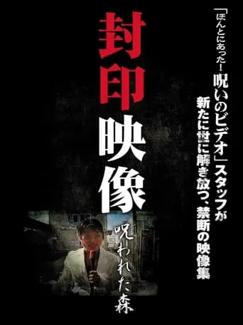 Sealed Video: Cursed Forest movie poster - Entertainment content