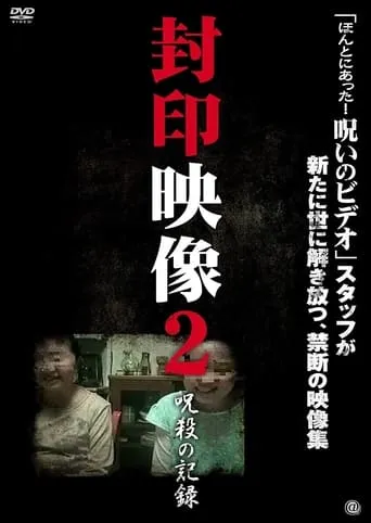Sealed Video 2: Record of Curse movie poster - Entertainment content