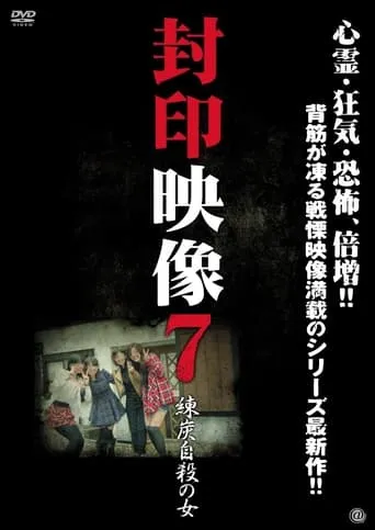 Fuuin Eizou 7 - Rentan Jisatsu no Onna TV series poster - Entertainment content