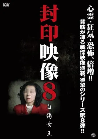 Fuuin Eizou 8 - Jishou Joou TV series poster - Entertainment content