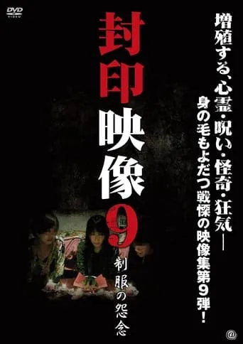 Sealed Video 9: Uniform Grudge movie poster - Entertainment content