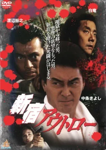 Shinjuku Outlaw movie poster - Rated 6.3/10