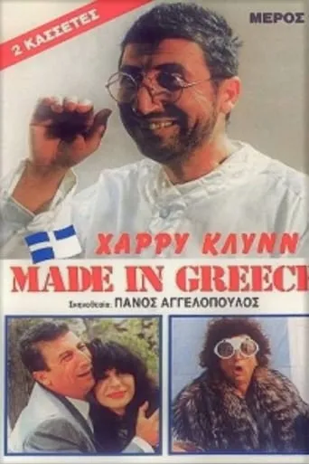 Made in Greece movie poster - Rated 5.6/10