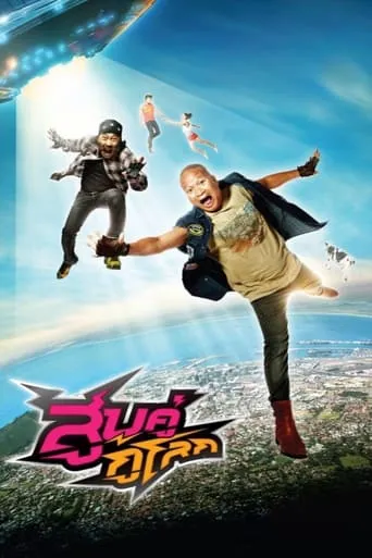 How They Save the World! movie poster - Rated 5.7/10