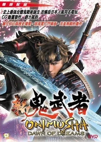 Onimusha: Dawn of Dreams movie poster - Rated 10/10
