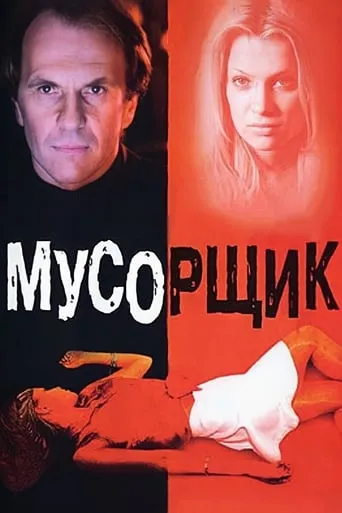 Garbage Man movie poster - Rated 6.4/10